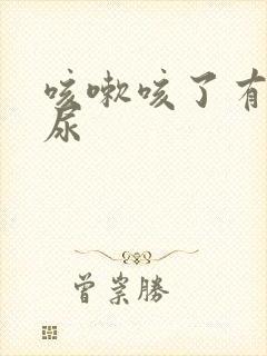 咳嗽咳了有点漏尿