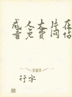 成人大片在线观看免费网站