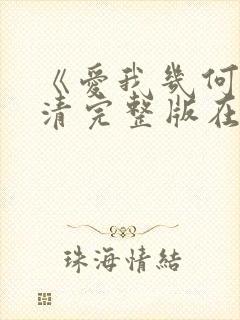 《爱我几何》高清完整版在哪看封面