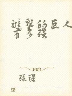 进击的巨人兵长有多强