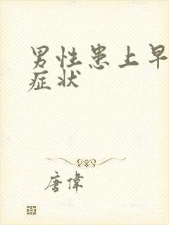 男性患上早射的症状封面