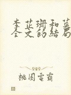 李芷珊和菜老版全文的结局