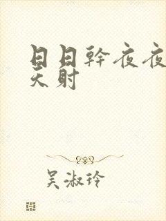 日日干夜夜操天天射