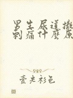 男生尿道撒尿有刺痛什么原因封面