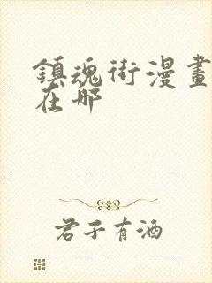 镇魂街漫画版权在哪