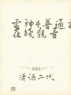 雷神4普通话版在线观看