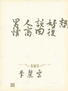 男人说好想,高情商回复