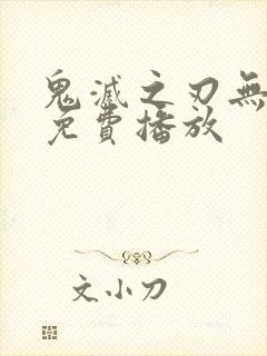 鬼灭之刃无限城免费播放