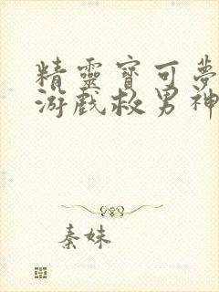 精灵宝可梦杀入游戏救男神封面