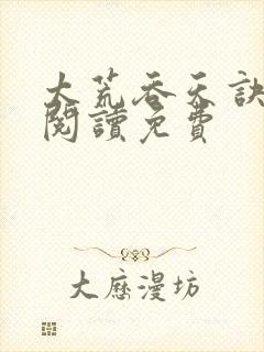 太荒吞天诀全文阅读免费