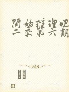 开始推理吧 第二季第六期