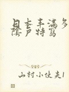 日本丰满多毛大阴户特写