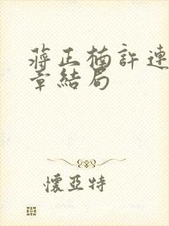 蒋正楠许连臻续章结局