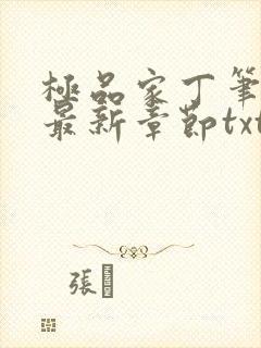 极品家丁笔趣阁最新章节txt