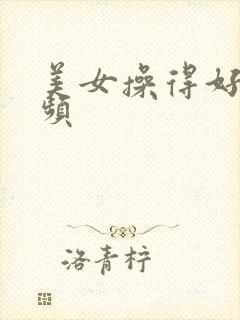 美女操得好爽视频