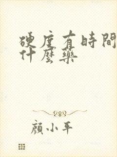 硬度有时间短吃什么药