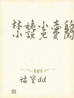 林姨小志的全部小说免费阅读