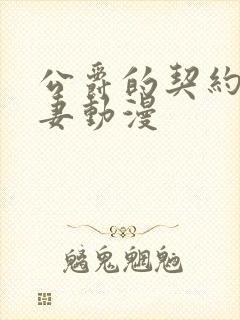 公爵的契约未婚妻动漫