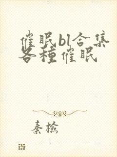 催眠bl合集 各种催眠