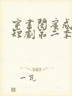 穿书闺蜜成妯娌短剧第二季