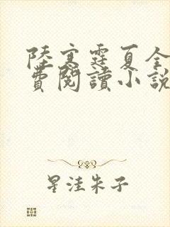 陆寒霆夏全文免费阅读小说封面