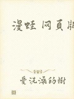 漫蛙 网页版封面