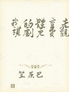 我的体育老师电视剧免费观看