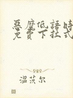 恶魔低语时漫画免费下拉式六漫画