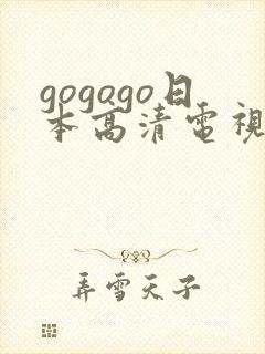 gogogo日本高清电视剧完整