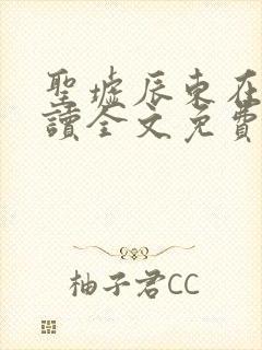 圣墟辰东在线阅读全文免费封面