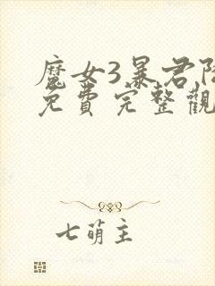 魔女3暴君降临免费完整观看版