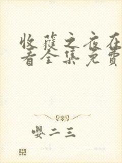 收获之夜在线观看全集免费