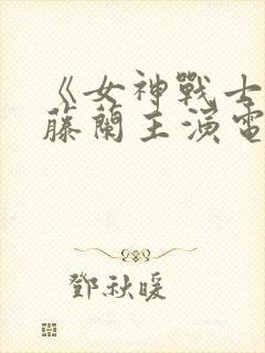 《女神战士》武藤兰主演电视剧