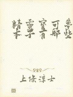 精灵宝可梦同人本子有哪些