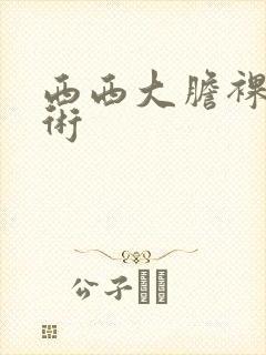 西西大胆裸体艺术