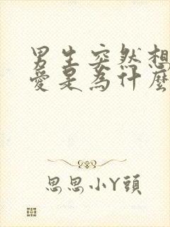 男生突然想谈恋爱是为什么