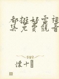 都挺好电视剧全集免费观看完整版