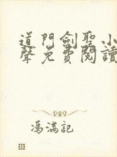 道门剑圣小说有声免费阅读