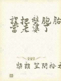 误把双胞胎妹妹当老婆了