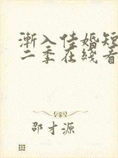 渐入佳婚短剧第二季在线看