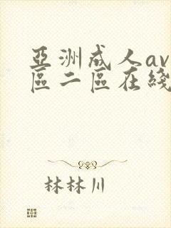 亚洲成人av一区二区在线播放