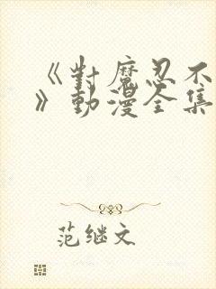 《对魔忍不知火》动漫全集