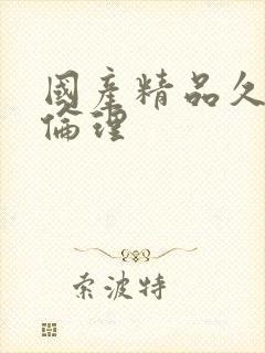 国产精品久久久伦理