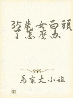 35岁女白头发了怎么办封面