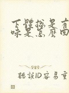 下体总是有股臭味是怎么回事封面