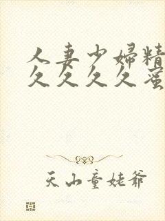 人妻少妇精品久久久久久蜜臀av