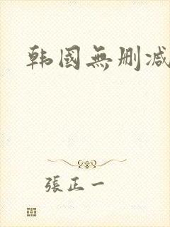 韩国无删减高清