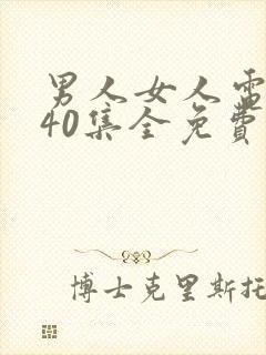 男人女人电视剧40集全免费播放封面