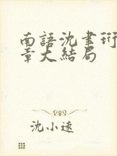 南语沈聿珩22章大结局