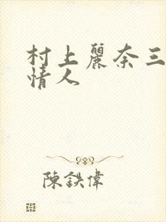 村上丽奈三分之情人